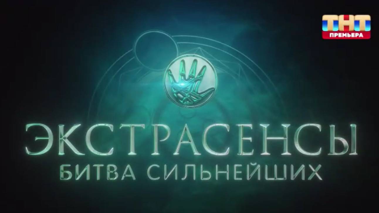 Новые Экстрасенсы Битва сильнейших 11 октября 2025 смотреть продолжение 22 выпуск