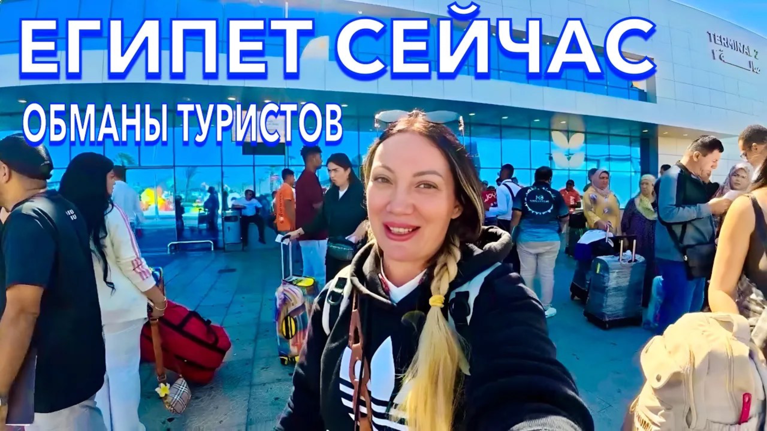 Египет 2025 🇪🇬 ПРИЛЕТЕЛА В ШАРМ / НОВЫЕ ПРАВИЛА или РАЗВОД❗️В ПОЛНОМ АУТЕ / БУДЬТЕ БДИТЕЛЬНЫ /