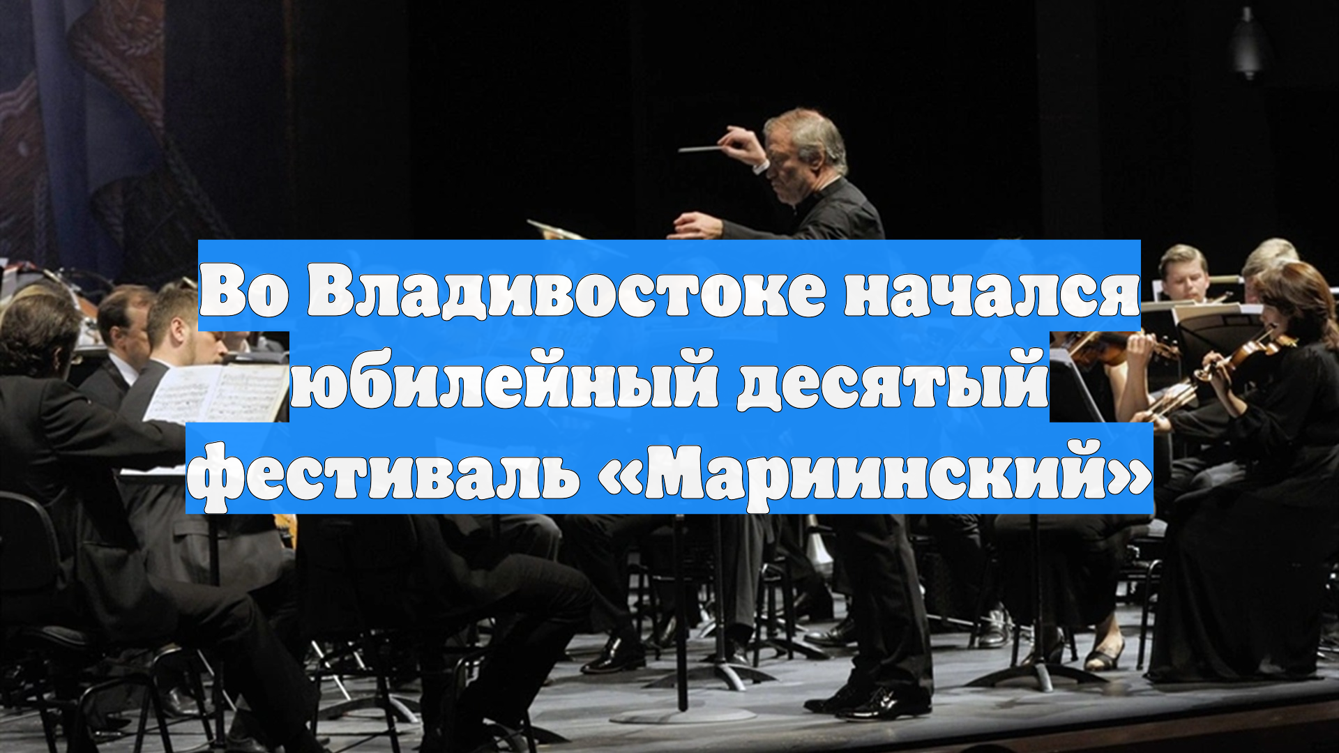 Во Владивостоке начался юбилейный десятый фестиваль «Мариинский»