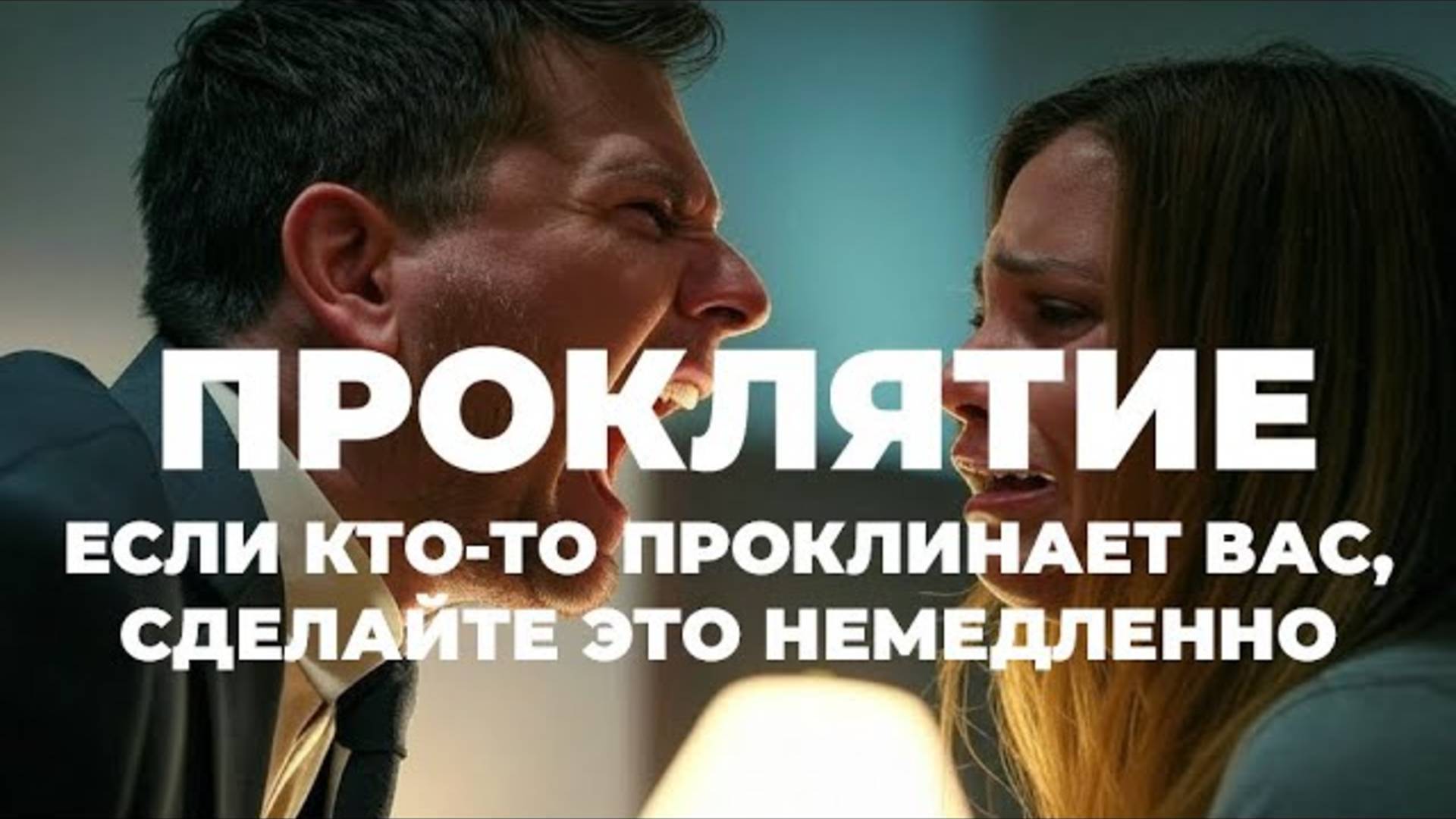 УРОКИ ЖИЗНИ «ПРОКЛЯТИЕ, Если кто-то проклинает вас, сделайте это немедленно» Пастор Андрей Шаповалов