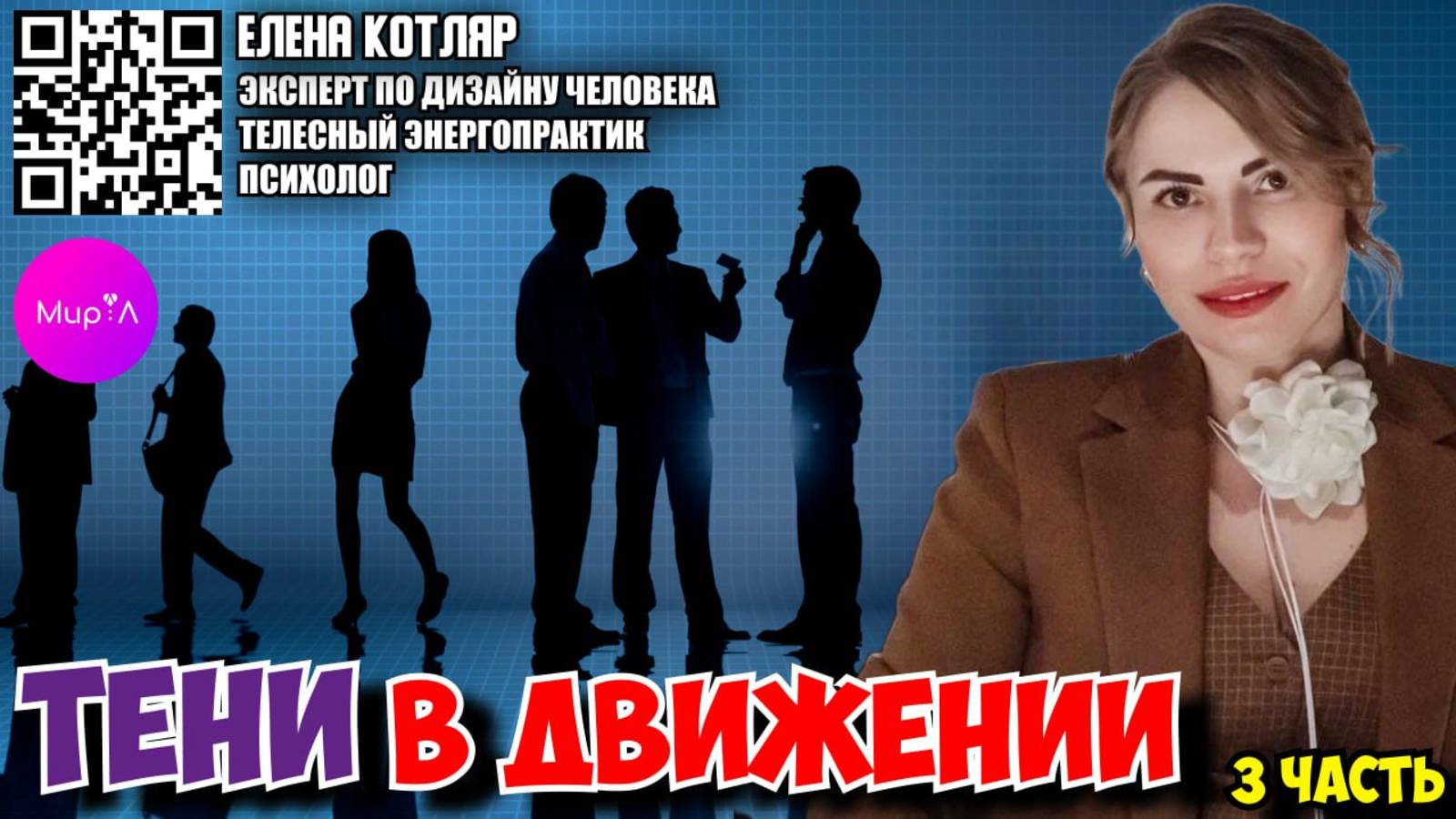 Елена Котляр. ТЕНИ В ДВИЖЕНИИ. ЧАСТЬ 3.
