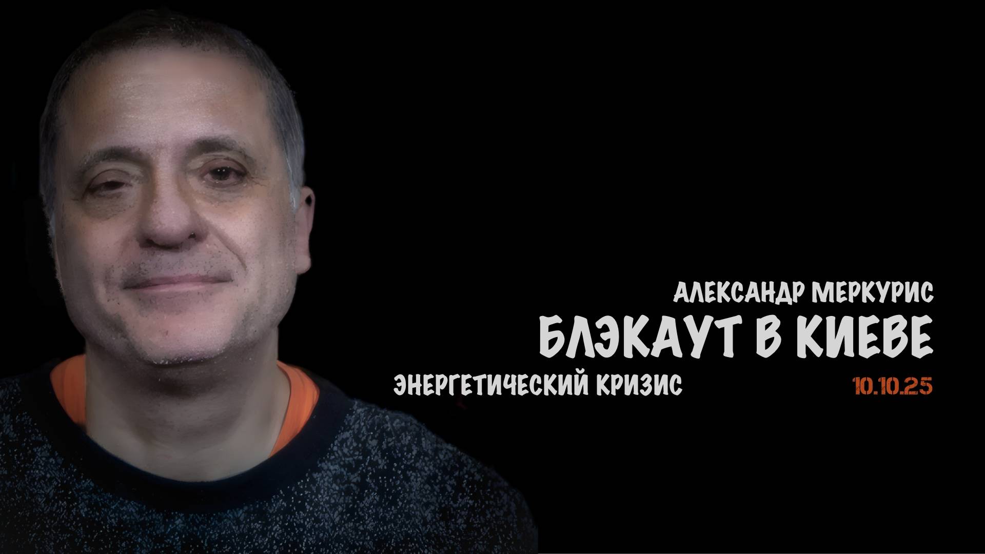 Итоги 10 октября 2025 года | Александр Меркурис | Alexander Mercouris