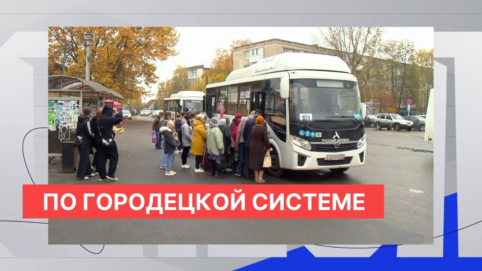 Городецкий общественный транспорт готовят к регулярным тарифам и эффективным контрактам.