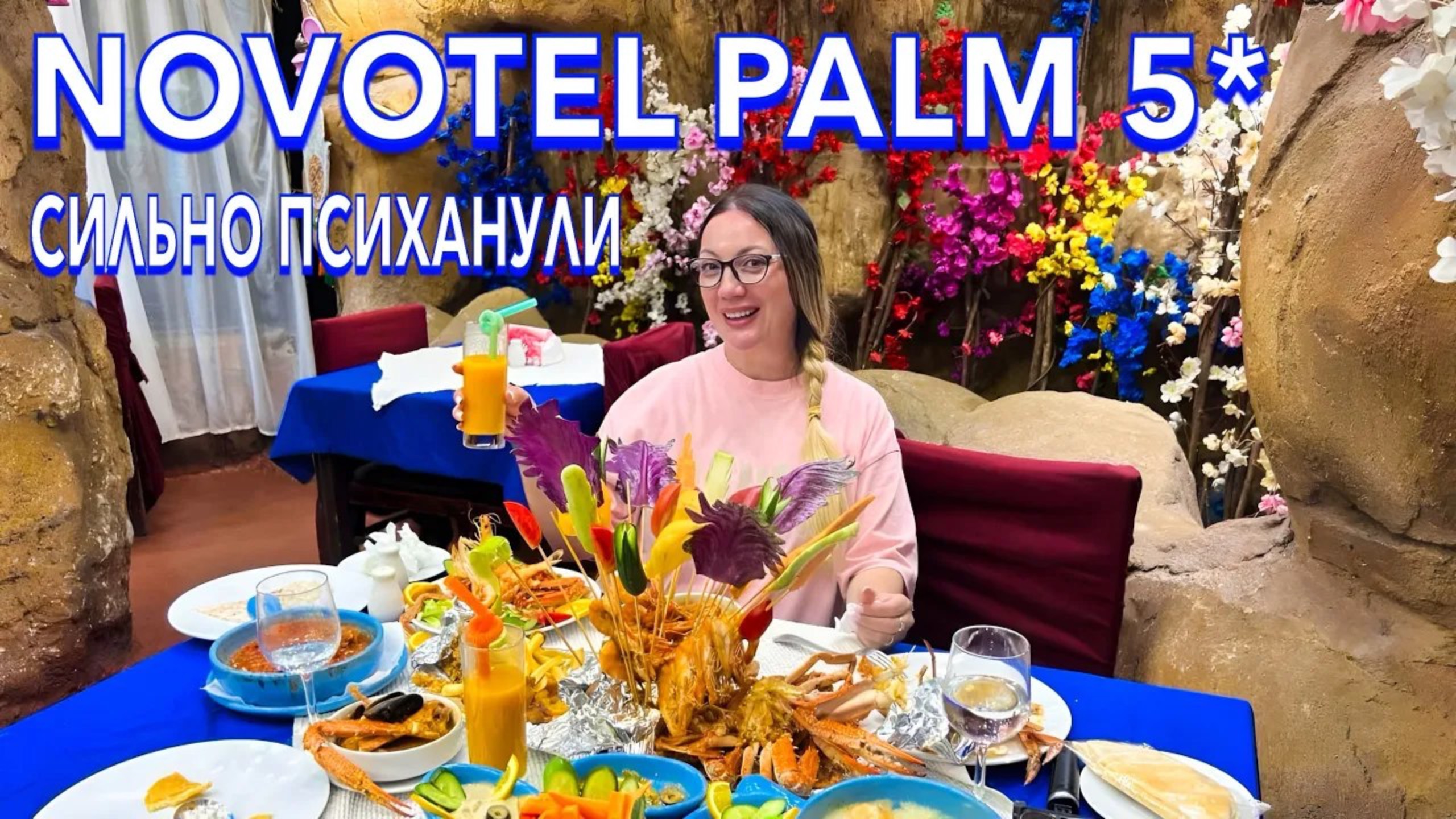 Египет 2025 🇪🇬 КРУЧЕ чем ВСЁ ВКЛЮЧЕНО❗️МОРЕПРОДУКТЫ / Novotel Palm 5* / РЕСТОРАН MAHONY /