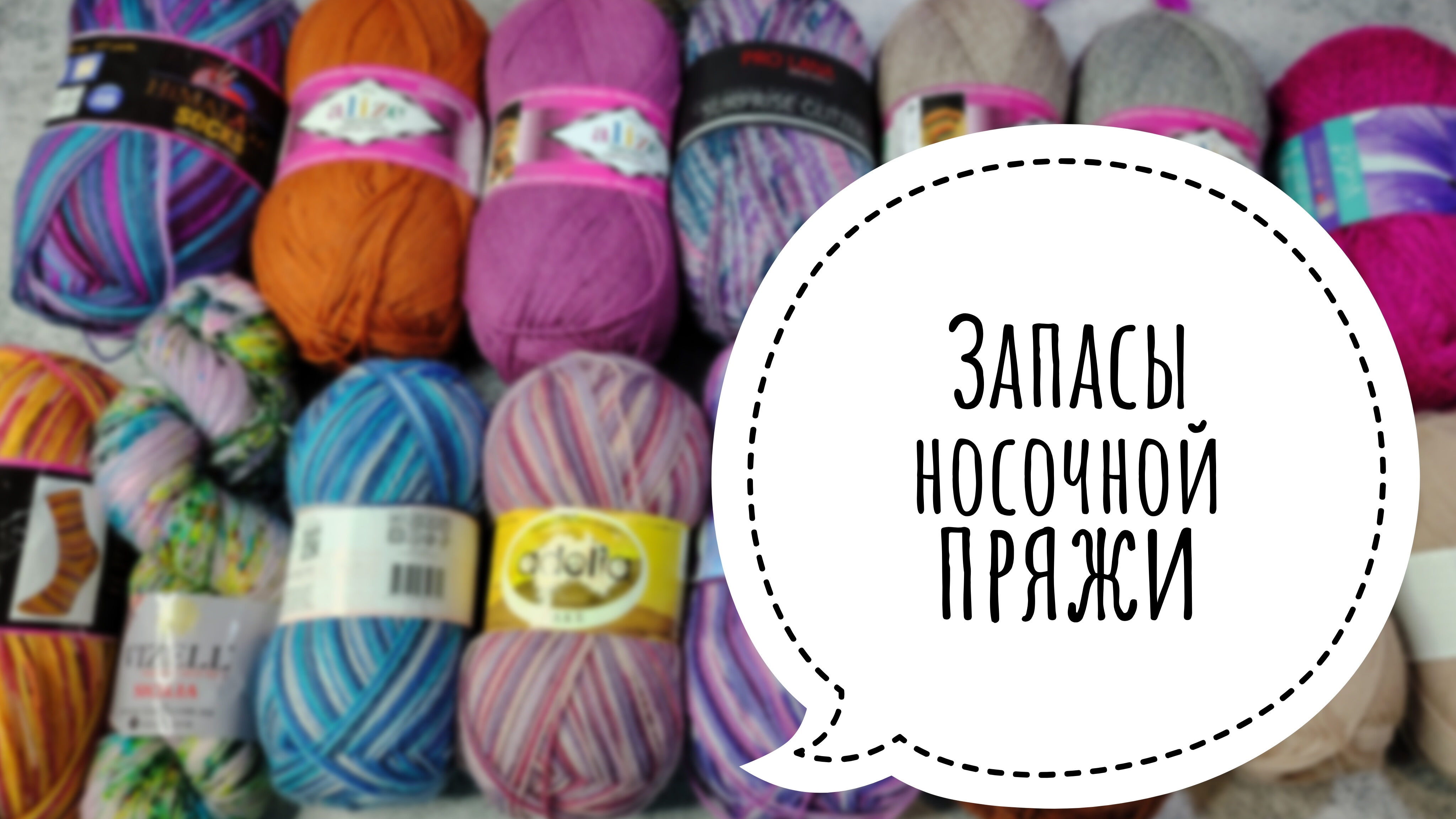 ЗАПАСЫ Часть 1.  ALIZE NAKO BOHO HIMALAYA. От бюджета до премиум сегмента
