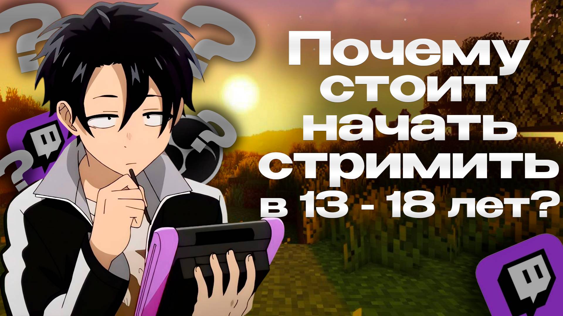 Почему стоит начать стримить в 13 - 18 лет? если ты этого хочешь