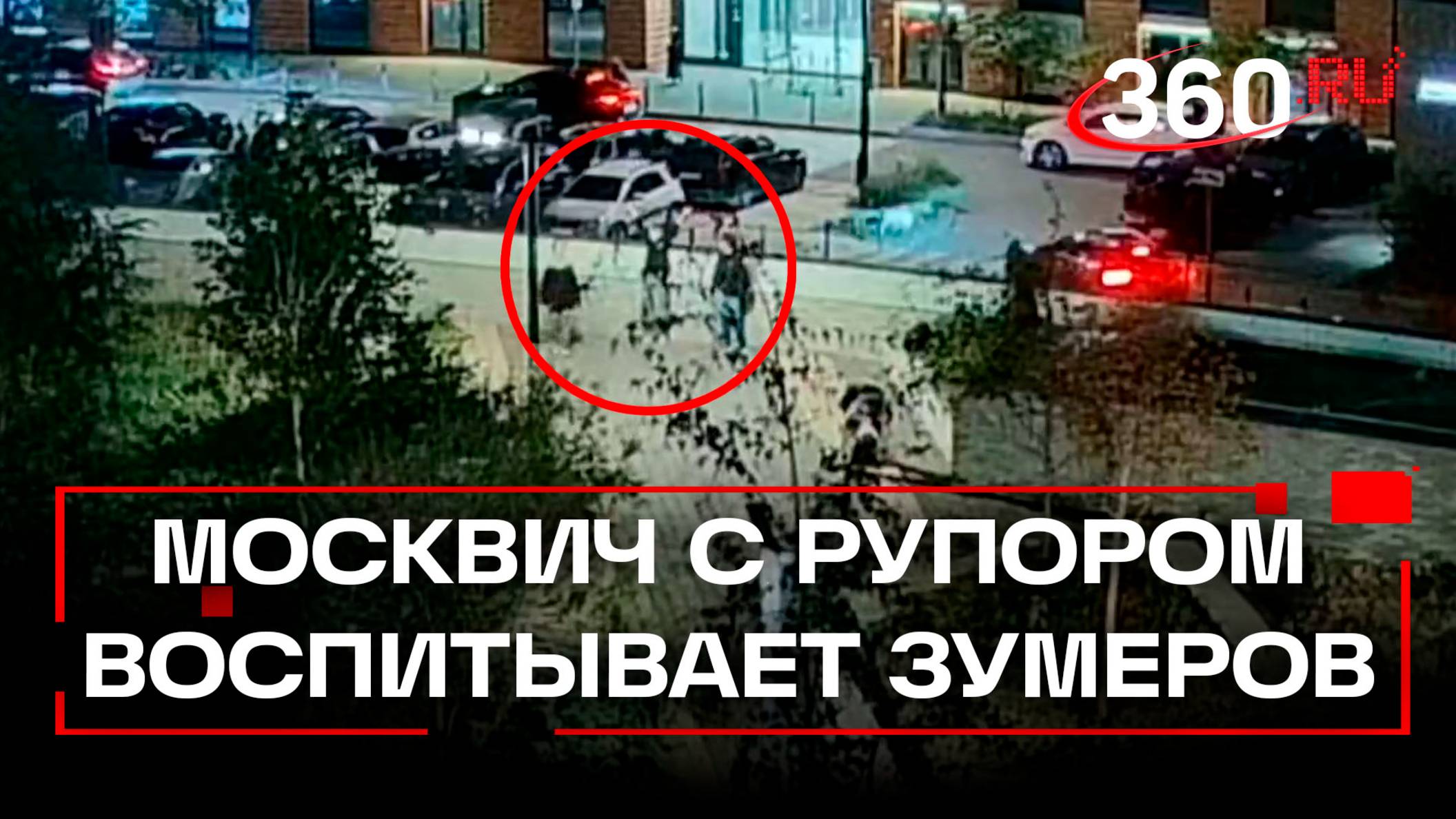 Бдительный москвич разгоняет хулиганов в ЖК рупором