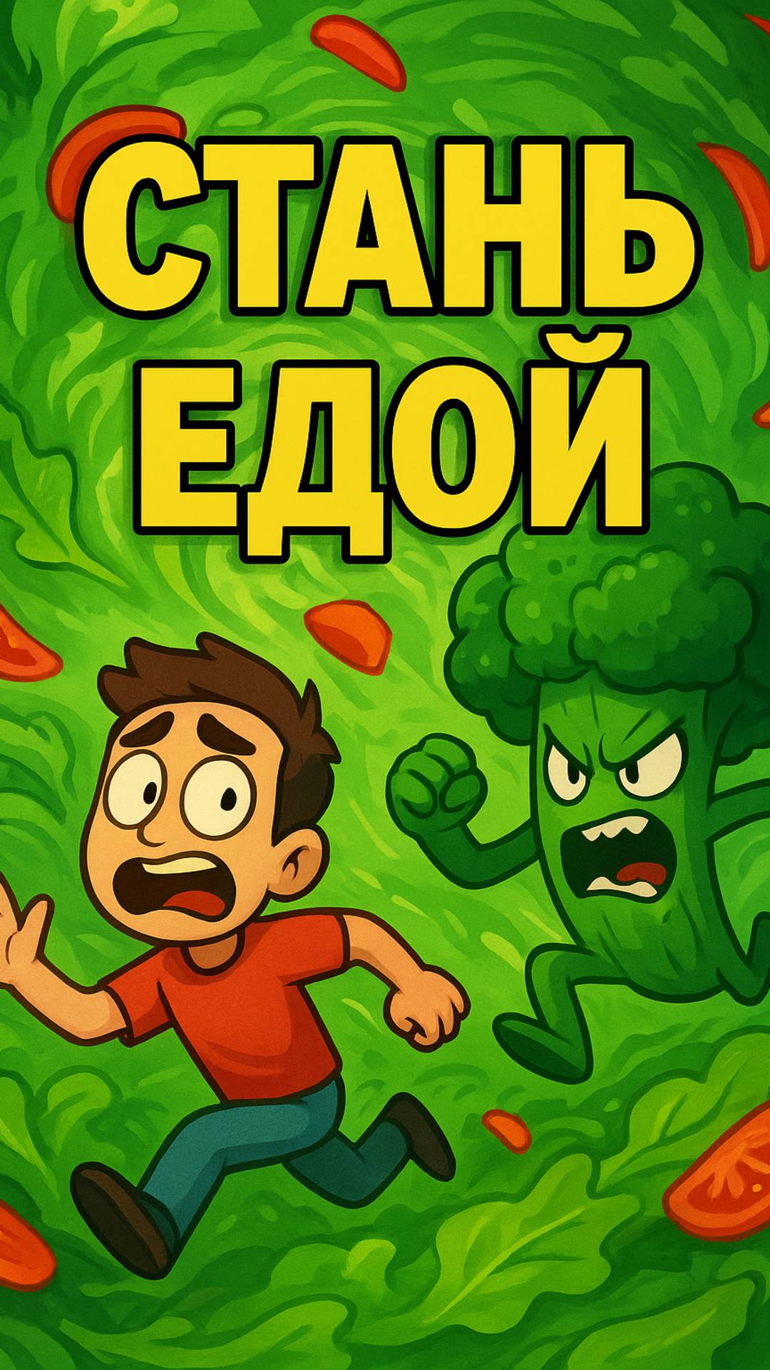 Теперь твой друг точно овощ