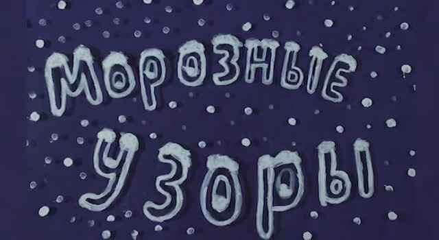 Морозные узоры