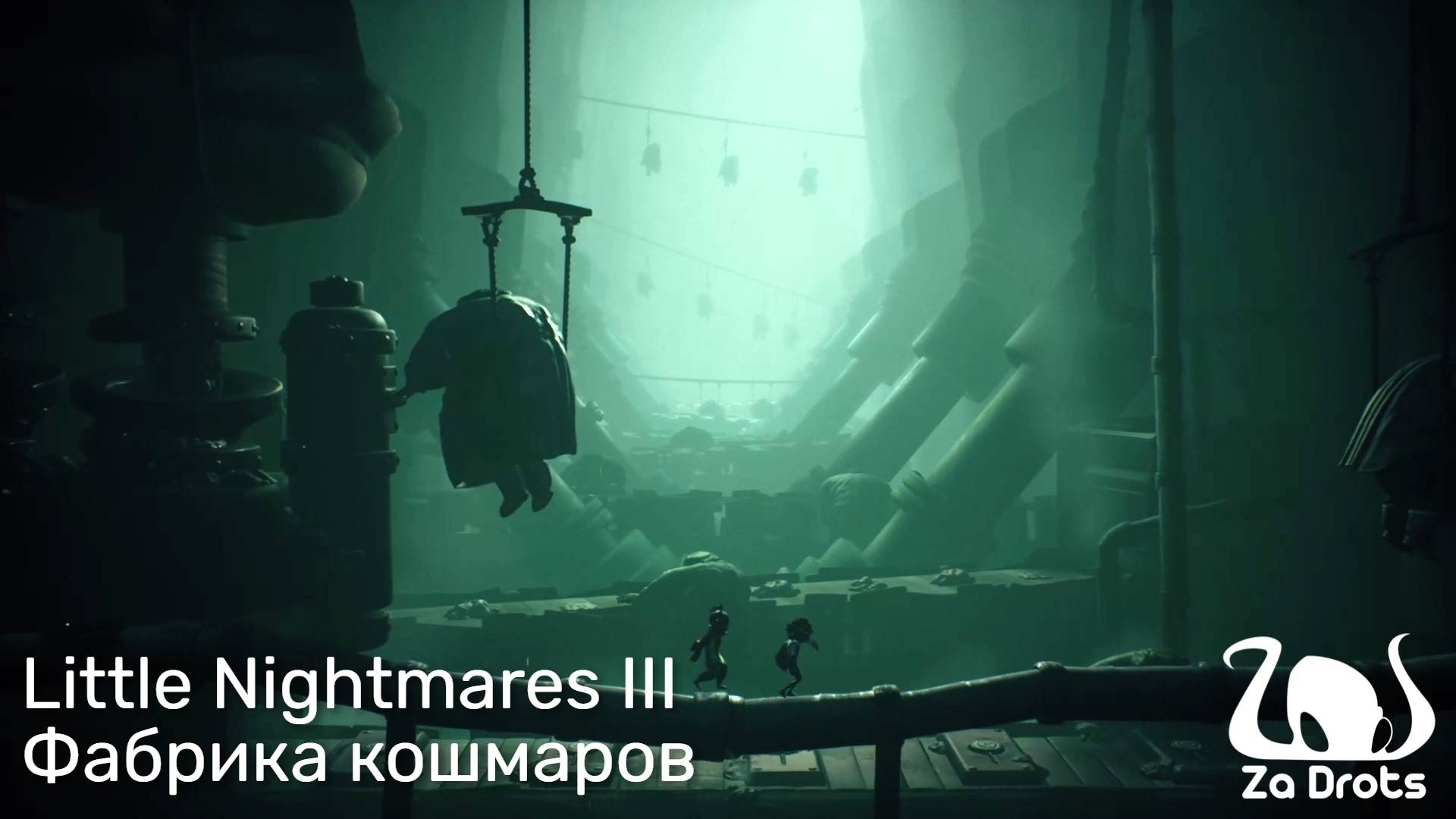 Фабрика кошмаров  Little Nightmares III Кооп 2