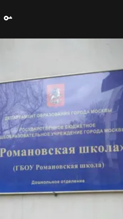 Романовская школа