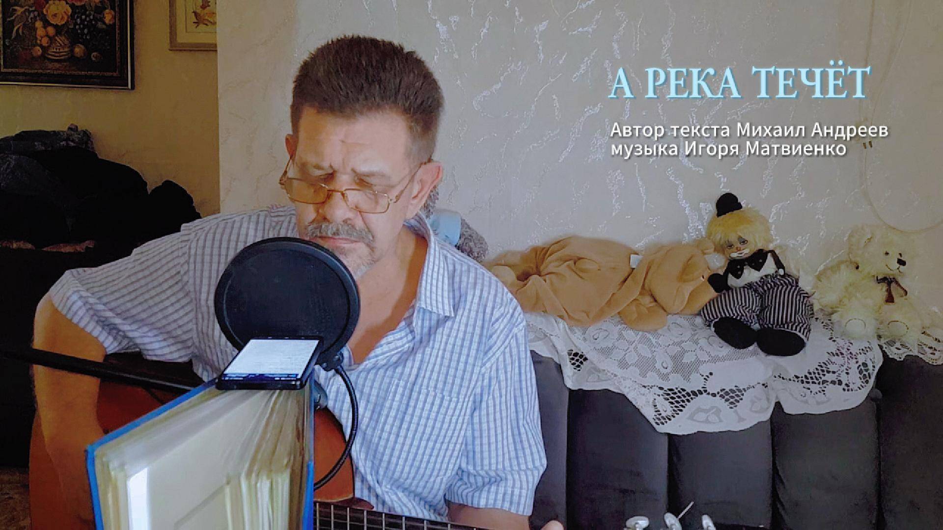 А река течёт
