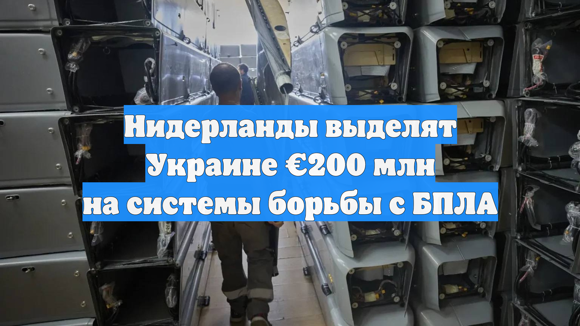 Нидерланды выделят Украине €200 млн на системы борьбы с БПЛА