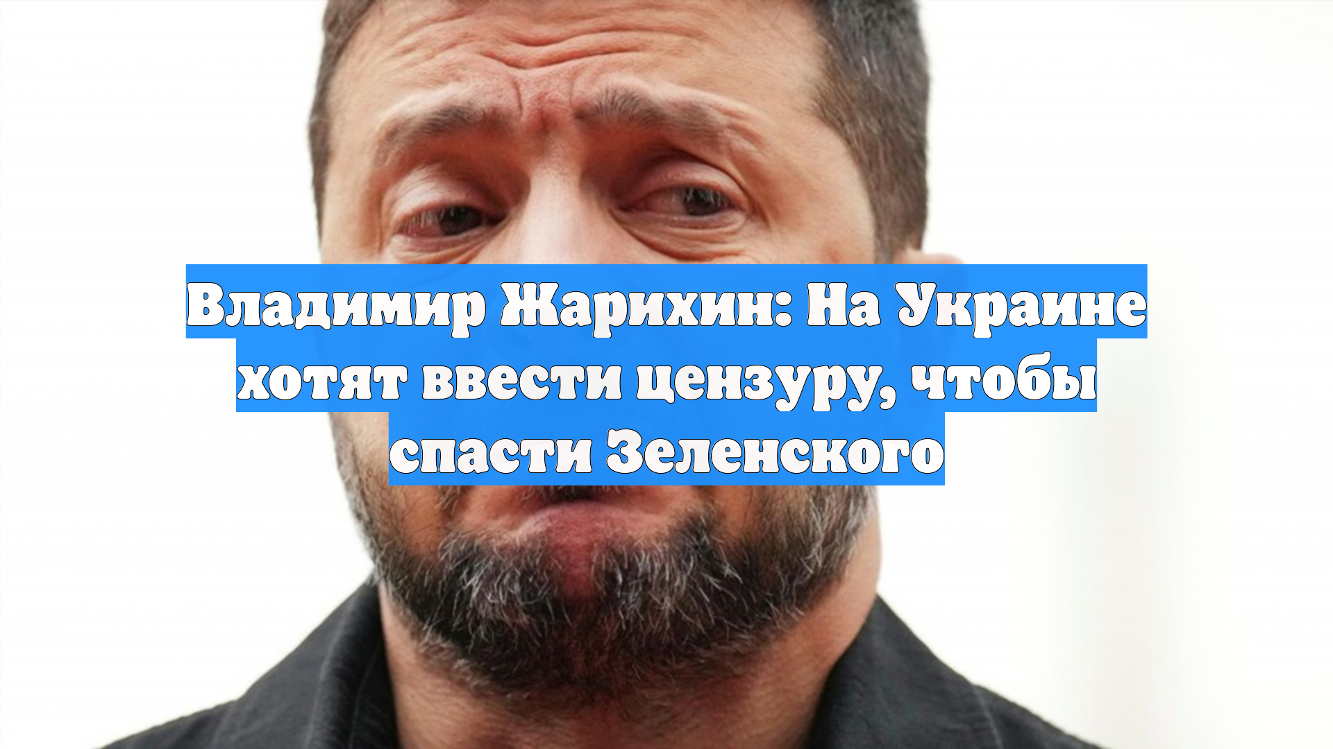 Владимир Жарихин: На Украине хотят ввести цензуру, чтобы спасти Зеленского