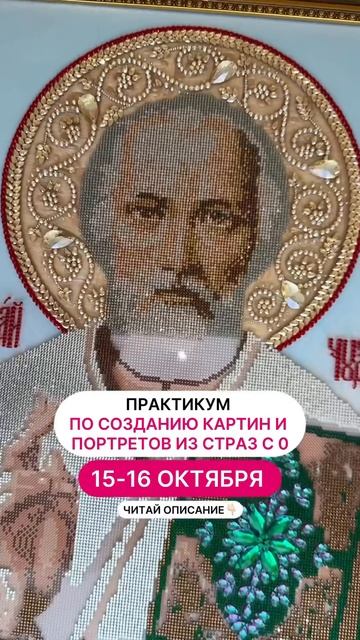 Приглашение на беспл. практикум по созданию картин и портретов  из страз 15-16 октября