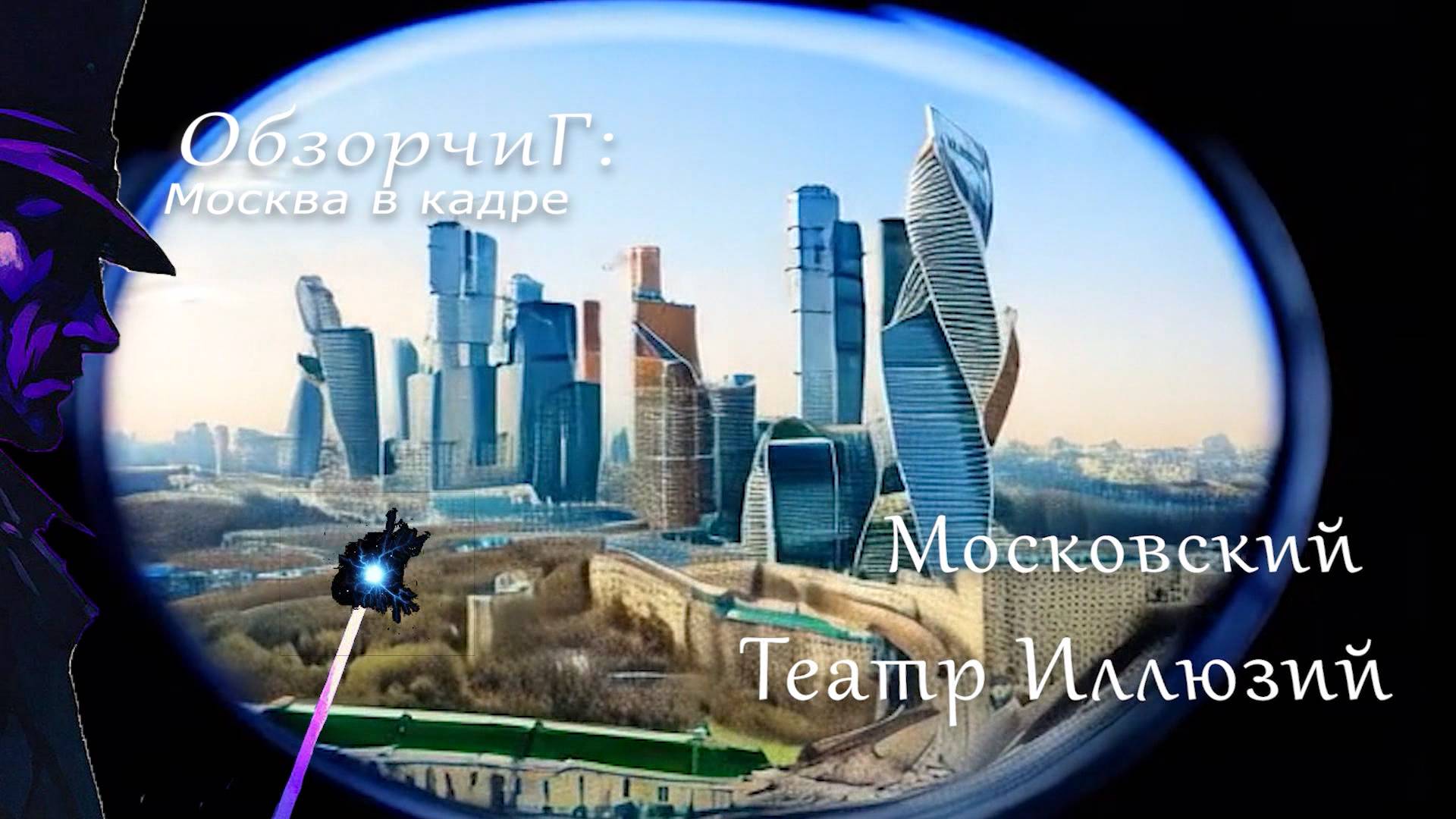 ОбзорчиГ: Москва в кадре | Московский театр Иллюзий