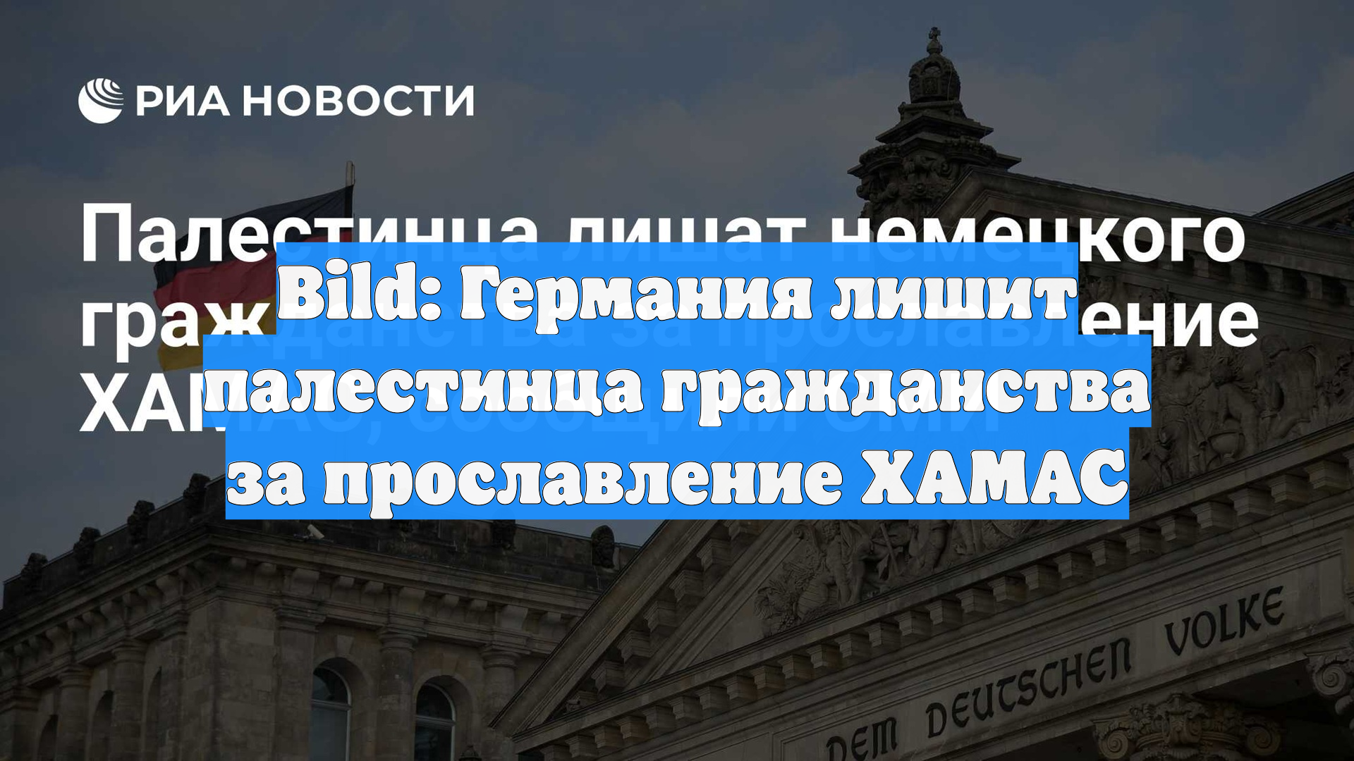 Bild: Германия лишит палестинца гражданства за прославление ХАМАС
