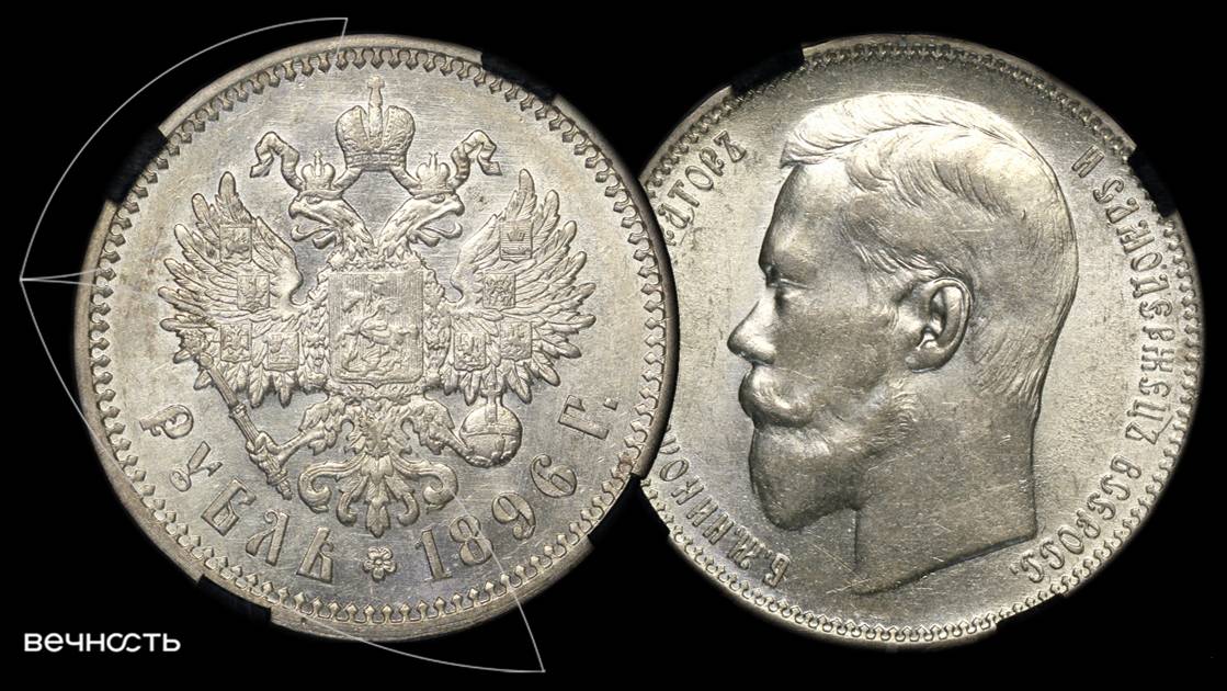Лот 305 - Рубль 1896 (АГ)
