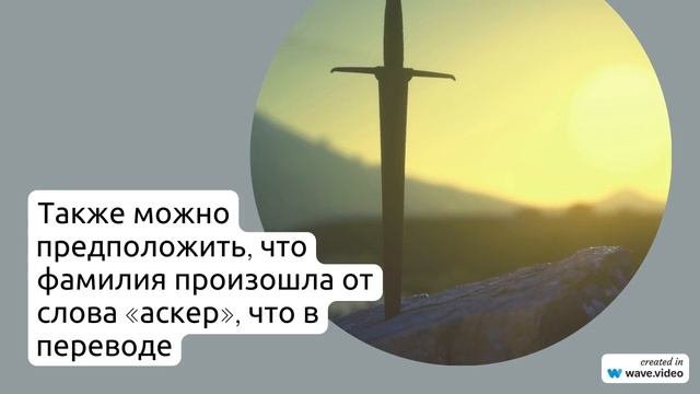 Фамилия Аскерко: происхождение, значение, история и правила склонения – всё, что нужно знать!