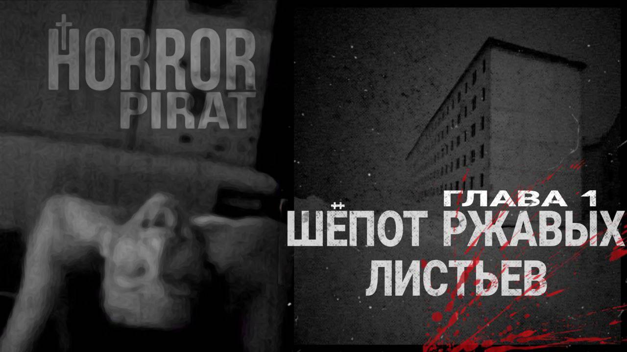 Шёпот ржавых листьев... Страшные истории на ночь.