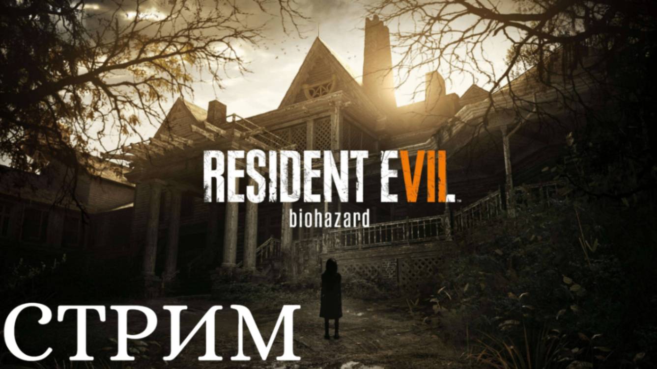 Resident Evil 7 Biohazard /Прохождение