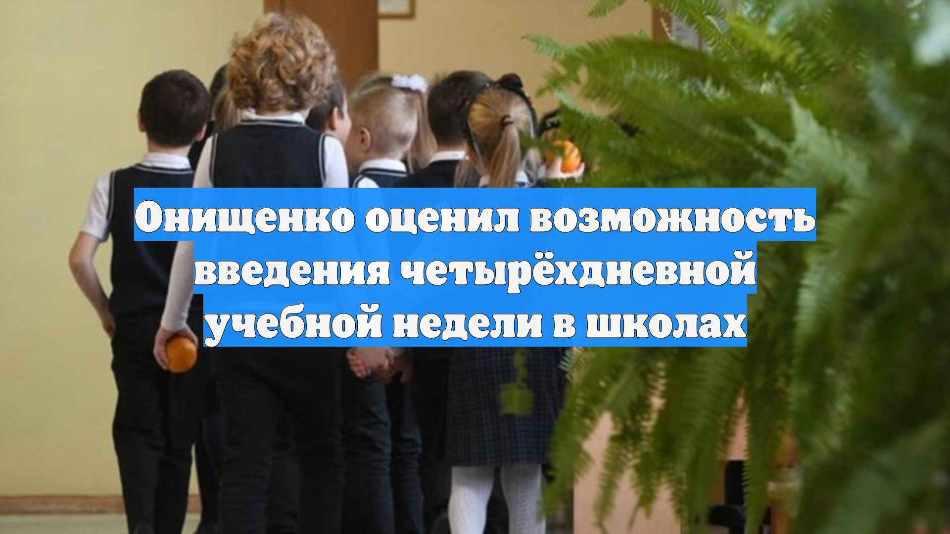Онищенко оценил возможность введения четырёхдневной учебной недели в школах