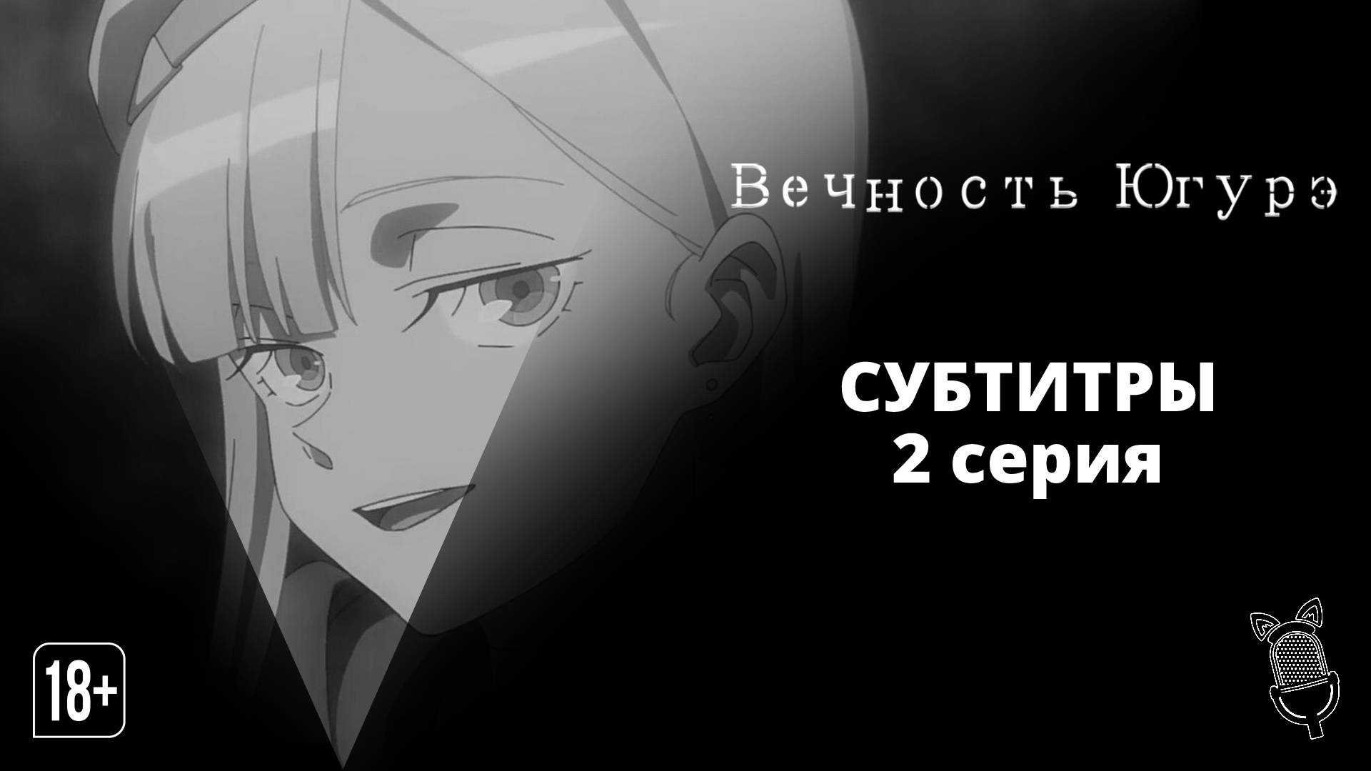 Вечность Югурэ  Towa no Yuugure - 2 серия Субтитры  Ушастая озвучка