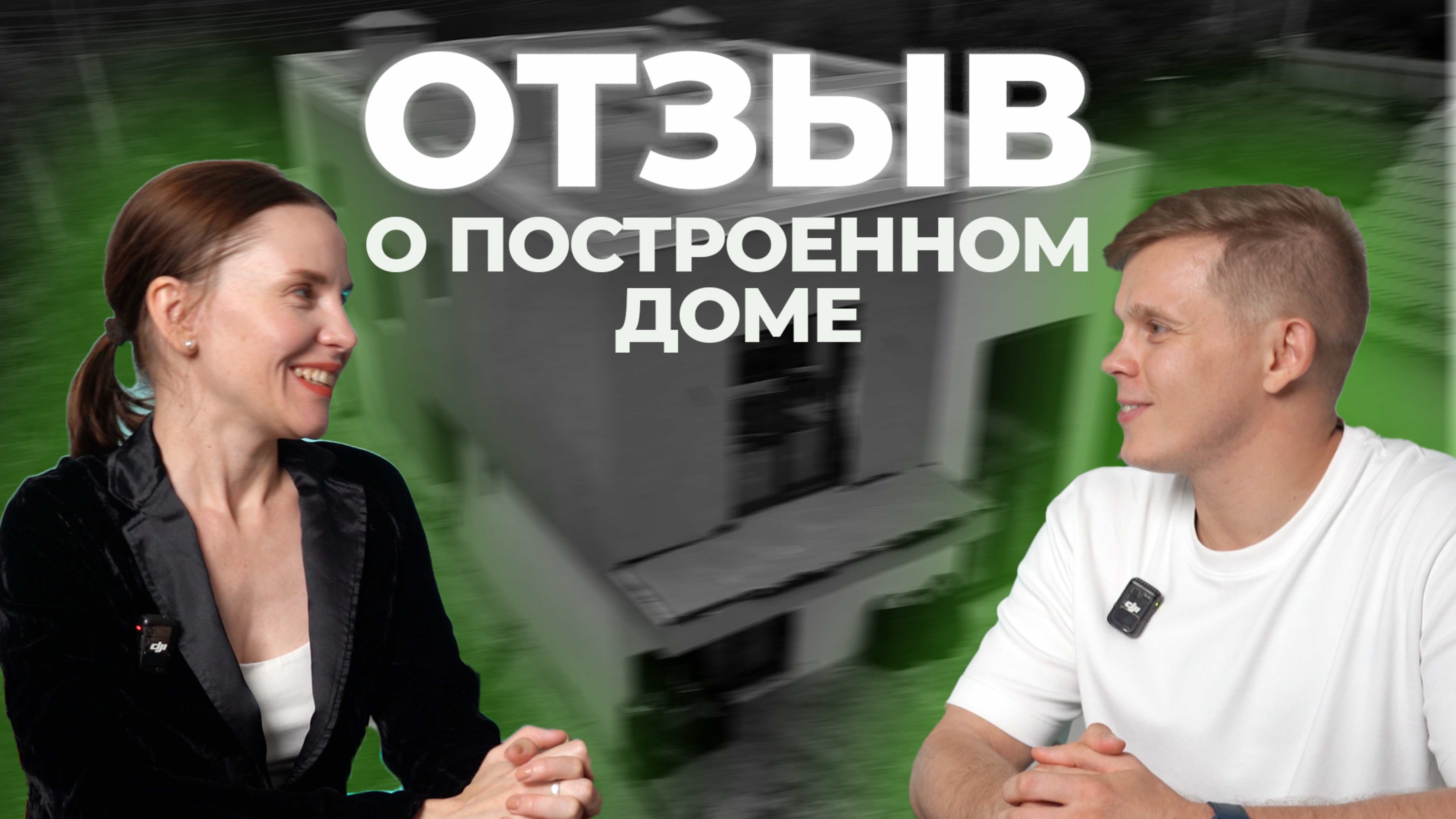 🏡 Отзыв нашей заказчицы Нины о построенном доме 300м² из газобетонных блоков