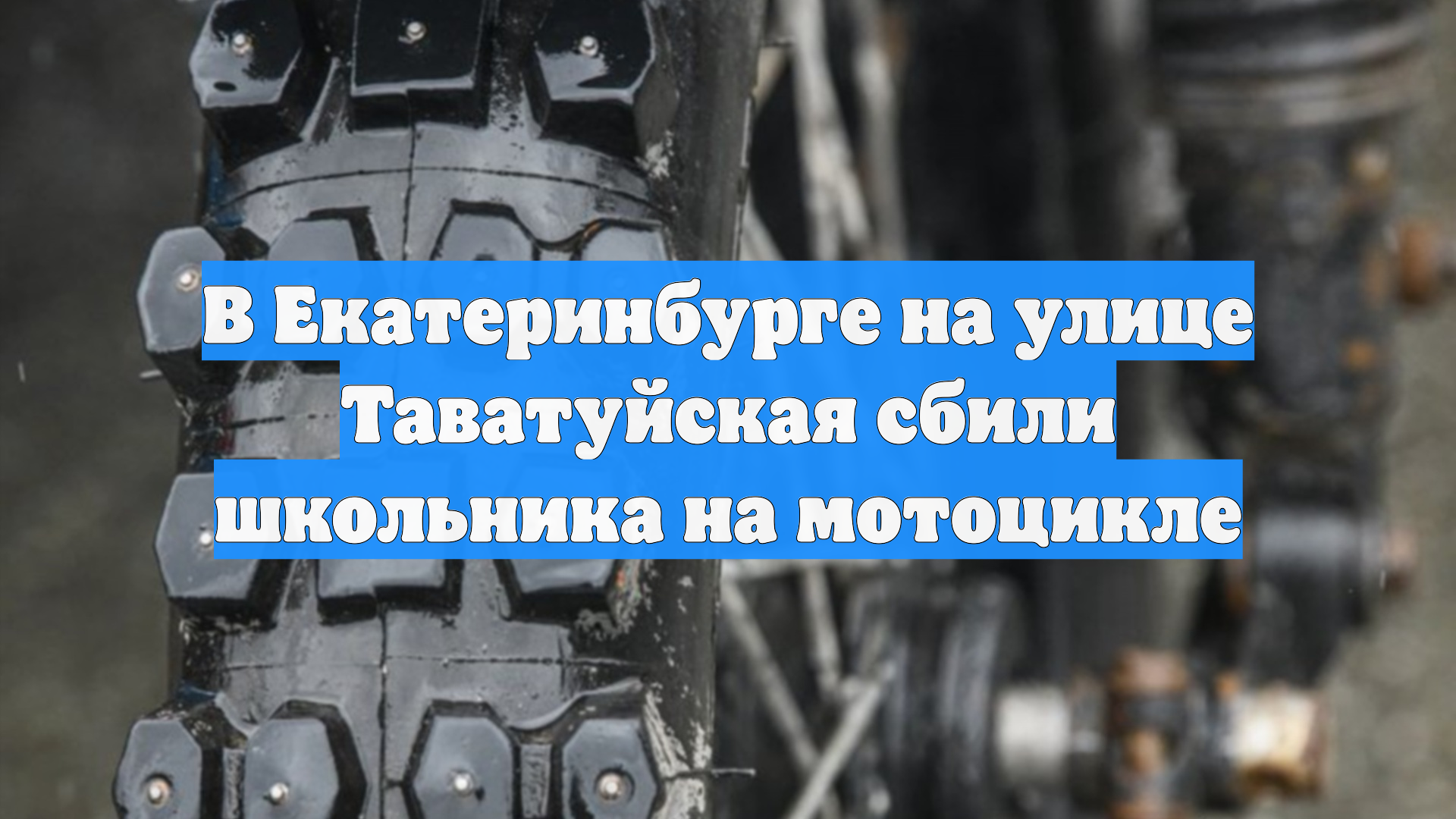 В Екатеринбурге на улице Таватуйская сбили школьника на мотоцикле