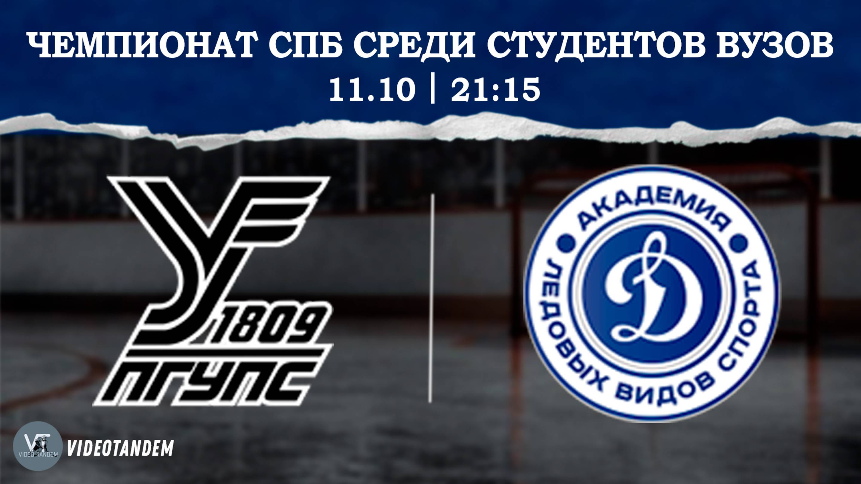 Северные Сапсаны - Динамо Ленинград / 11.10.2025