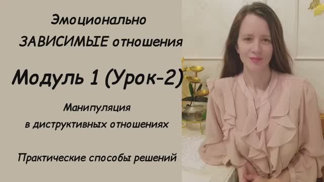 Модуль 1 (урок 2) Эмоционально Зависимые отношения. Манипуляция в деструктивных отношениях.