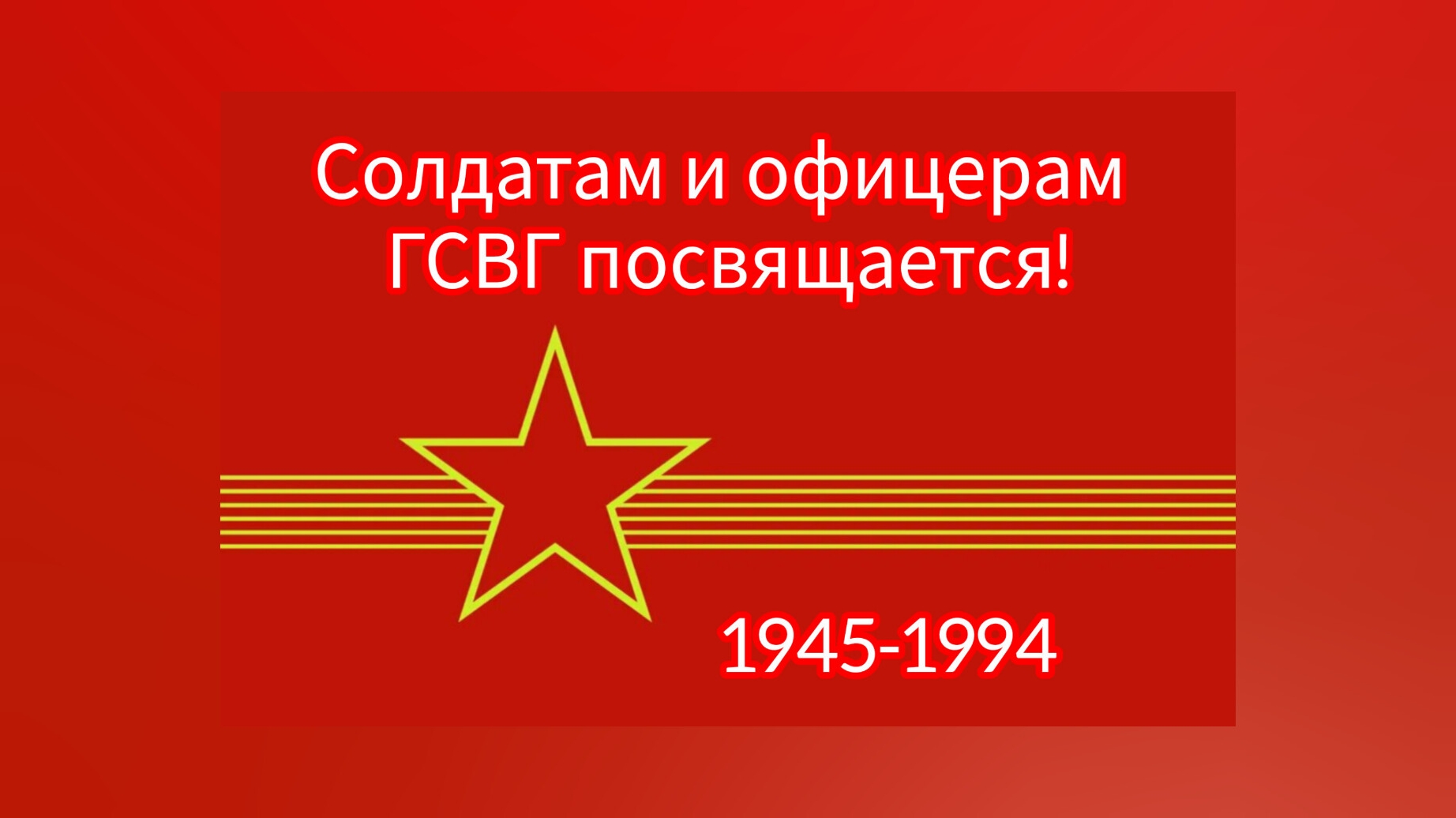 ГСВГ - она до сей поры меня не отпускает.