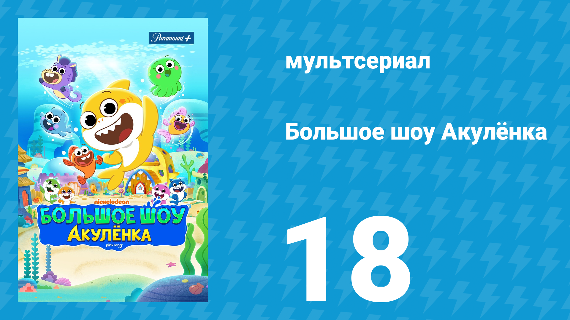 Большое шоу Акулёнка 1 сезон 18 серия (мультсериал, 2020)