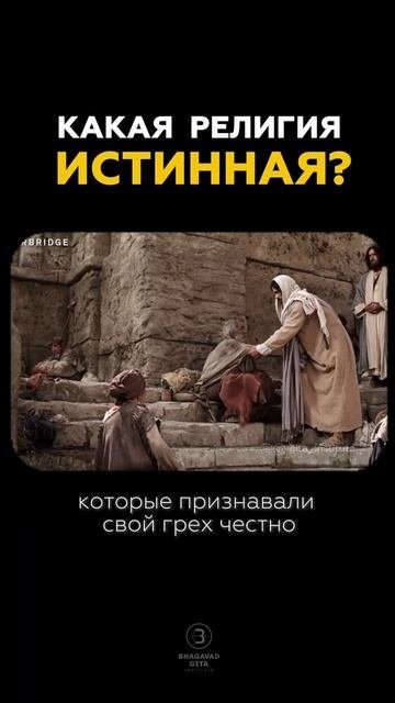 Какая религия истинная?