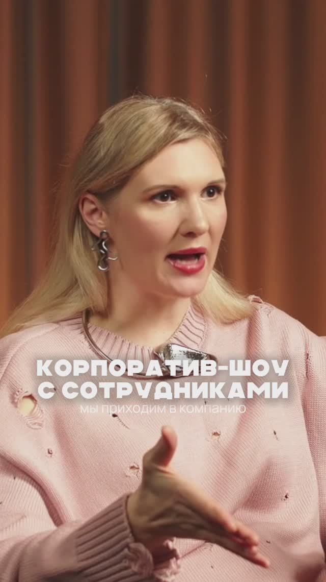 Корпоратив-шоу с сотрудниками