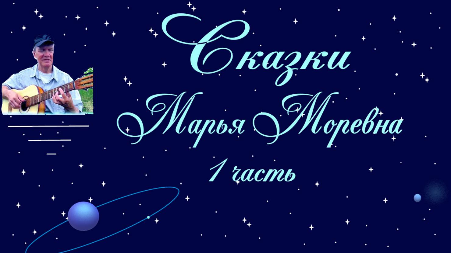 Марья Моревна  1 часть