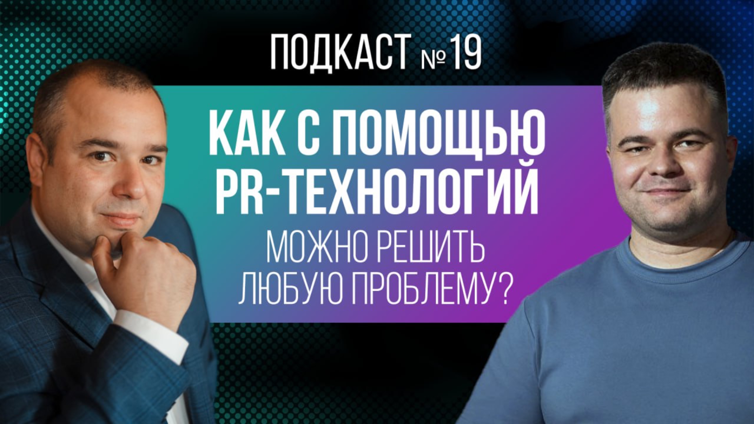 Как с помощью PR-технологий можно решить любую проблему с Александром Андриановым?