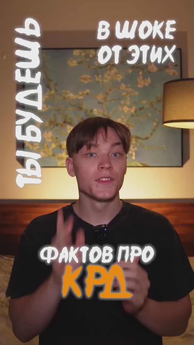 Факты про КРД!