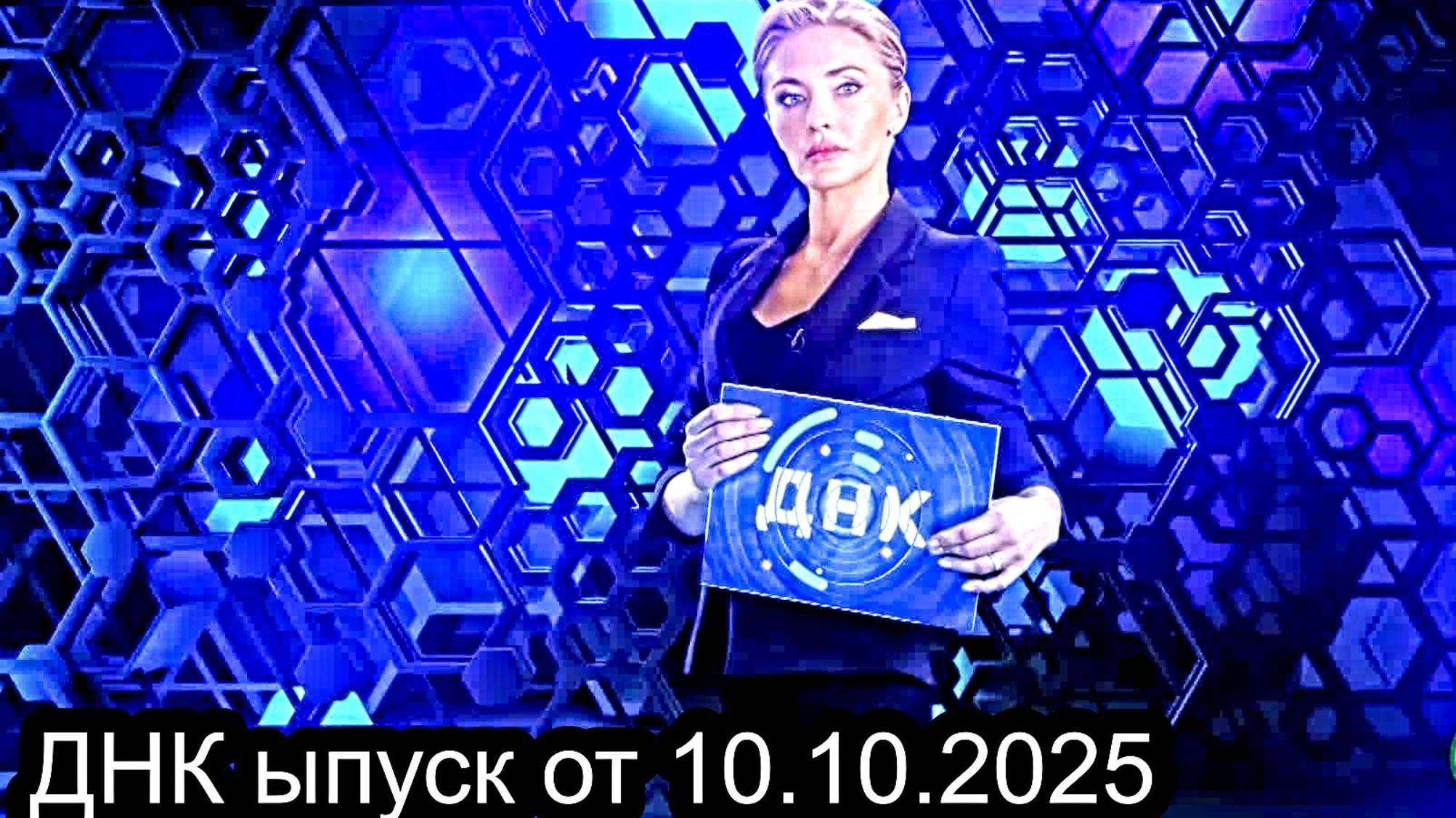 ДНК на НТВ выпуск от 10.10.2025 Анонс и дата выхода (НТВ)
