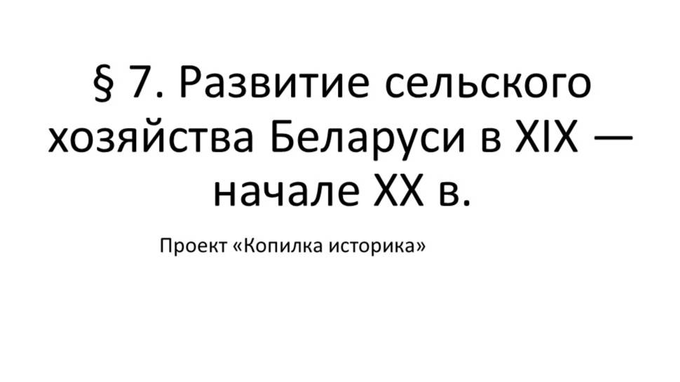 § 7. Развитие сельского хозяйства Беларуси в ХІХ — начале ХХ