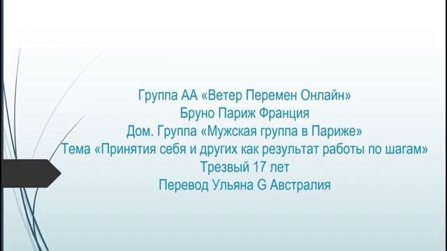 Бруно (Франция, Париж, 17л. трзв.) 