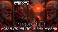Волшебная тетрадь. "Старость". Новая песня про старость, пожилых людей и вечные семейные ценности.