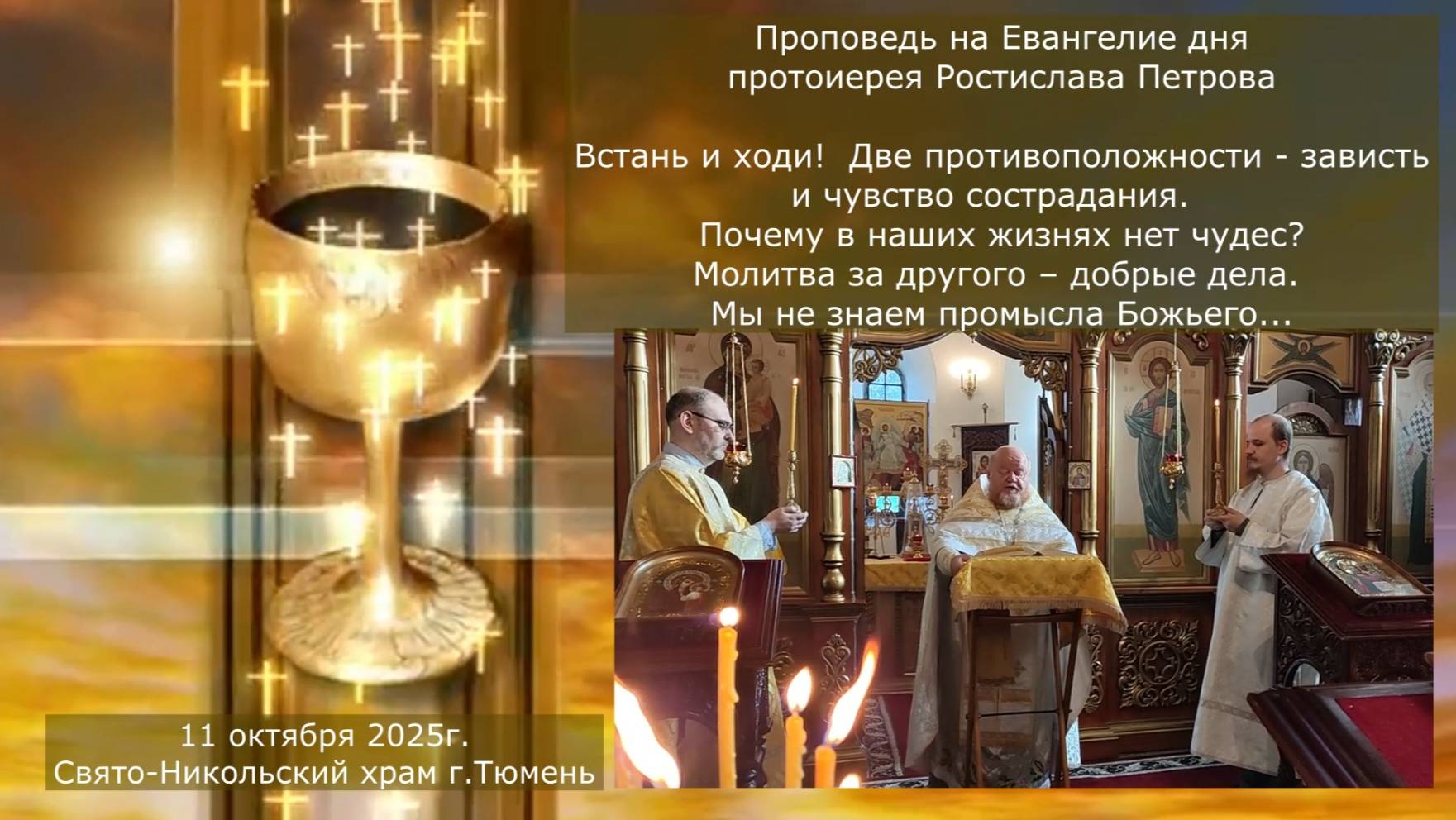 Почему в наших жизнях нет чудес?  Проповедь отца Ростислава на Евангелие дня, 11 октября 2025г