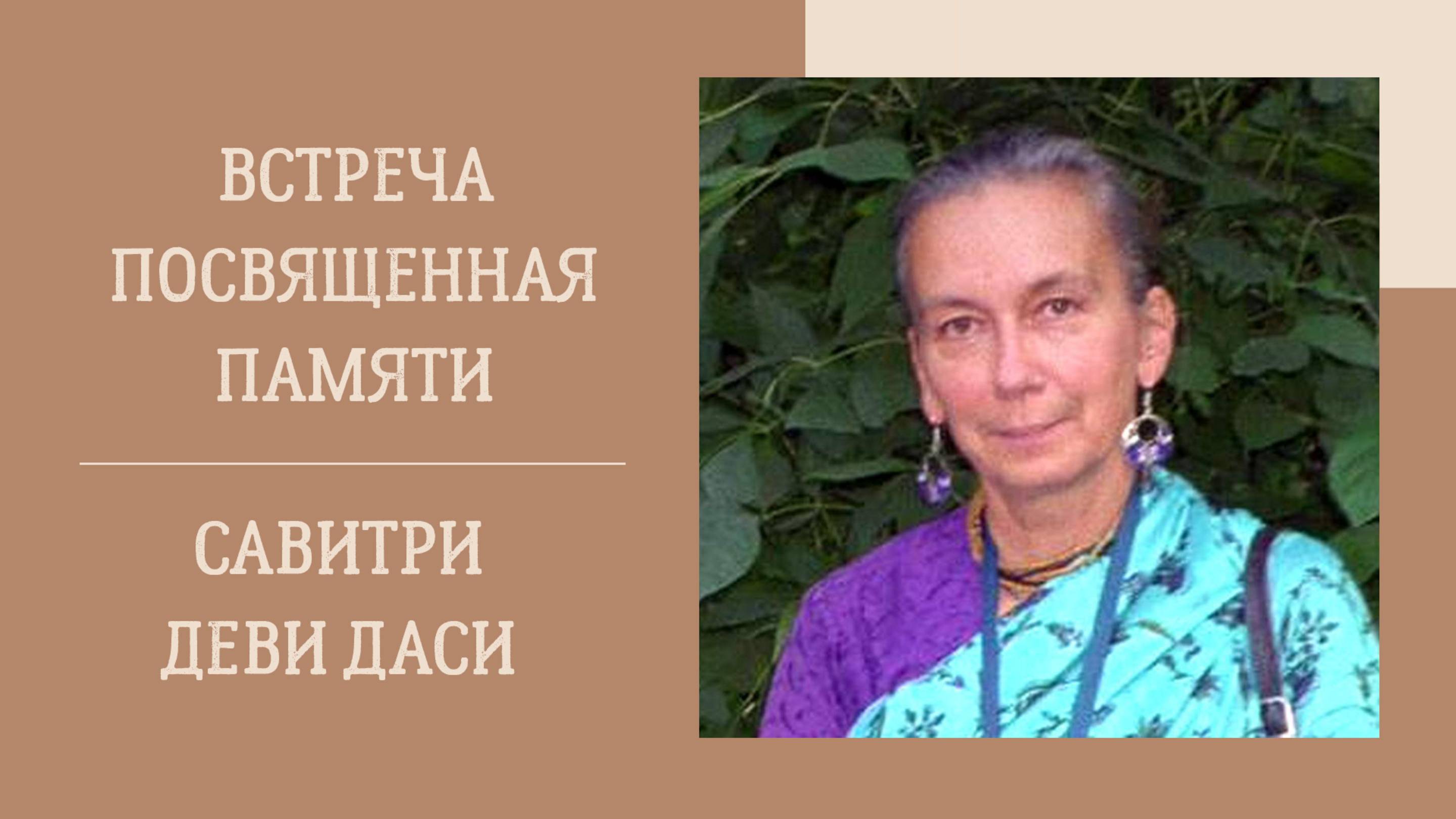 11.10.25 (14:00) - Встреча, посвященная памяти Е.М. Савитри деви даси