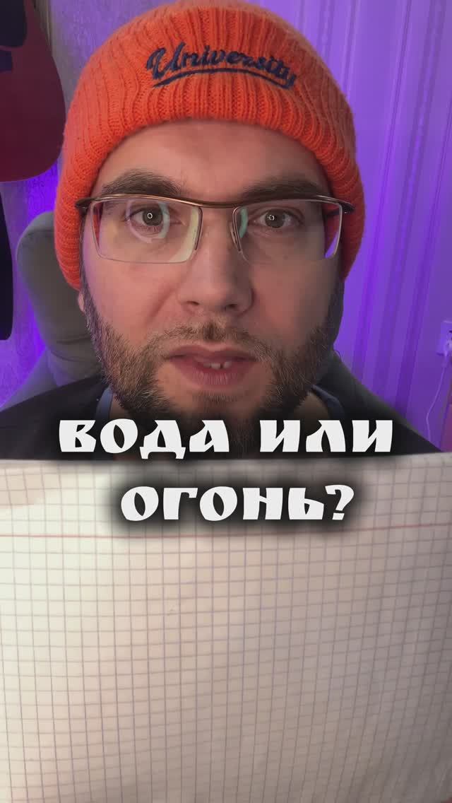 Вода или огонь? 🔥 #интуиция #игра