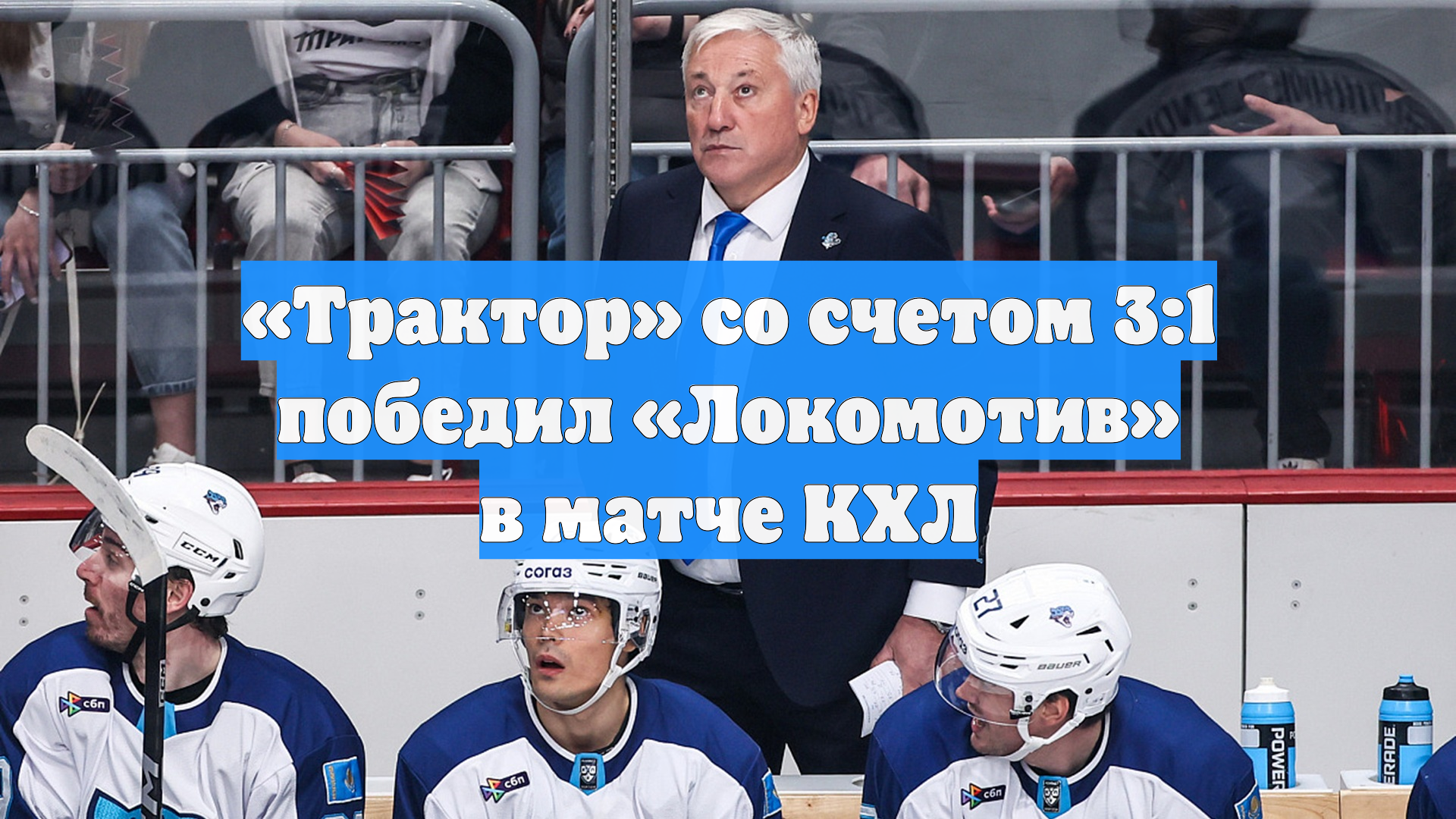 Трактор со счетом 3:1 победил Локомотив в матче КХЛ