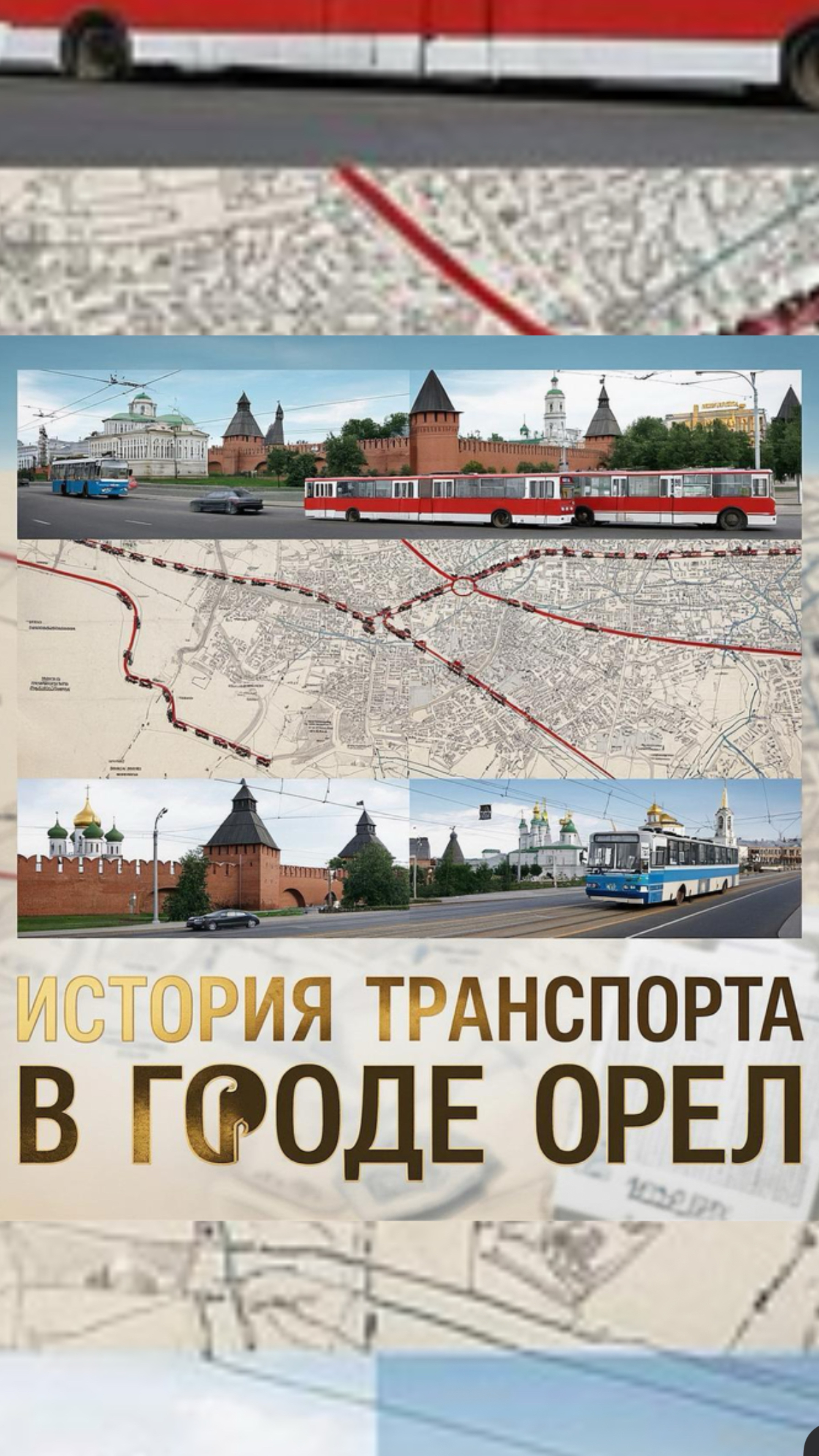 Транспортная эволюция Орла: От рек до электрических трамваев