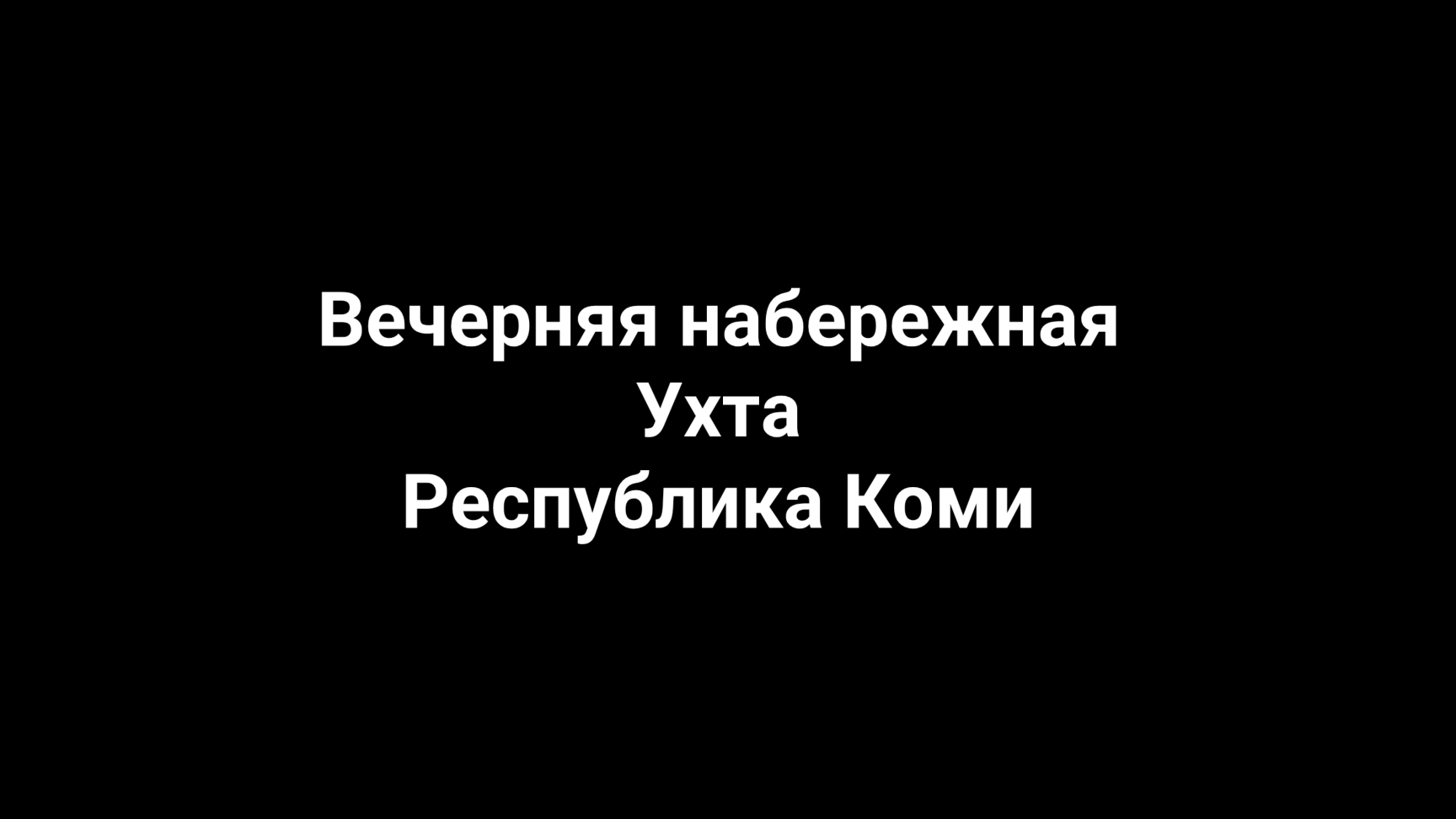 Вечерняя набережная. Ухта, Республика Коми