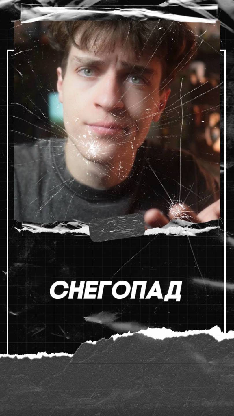 «Снегопад»