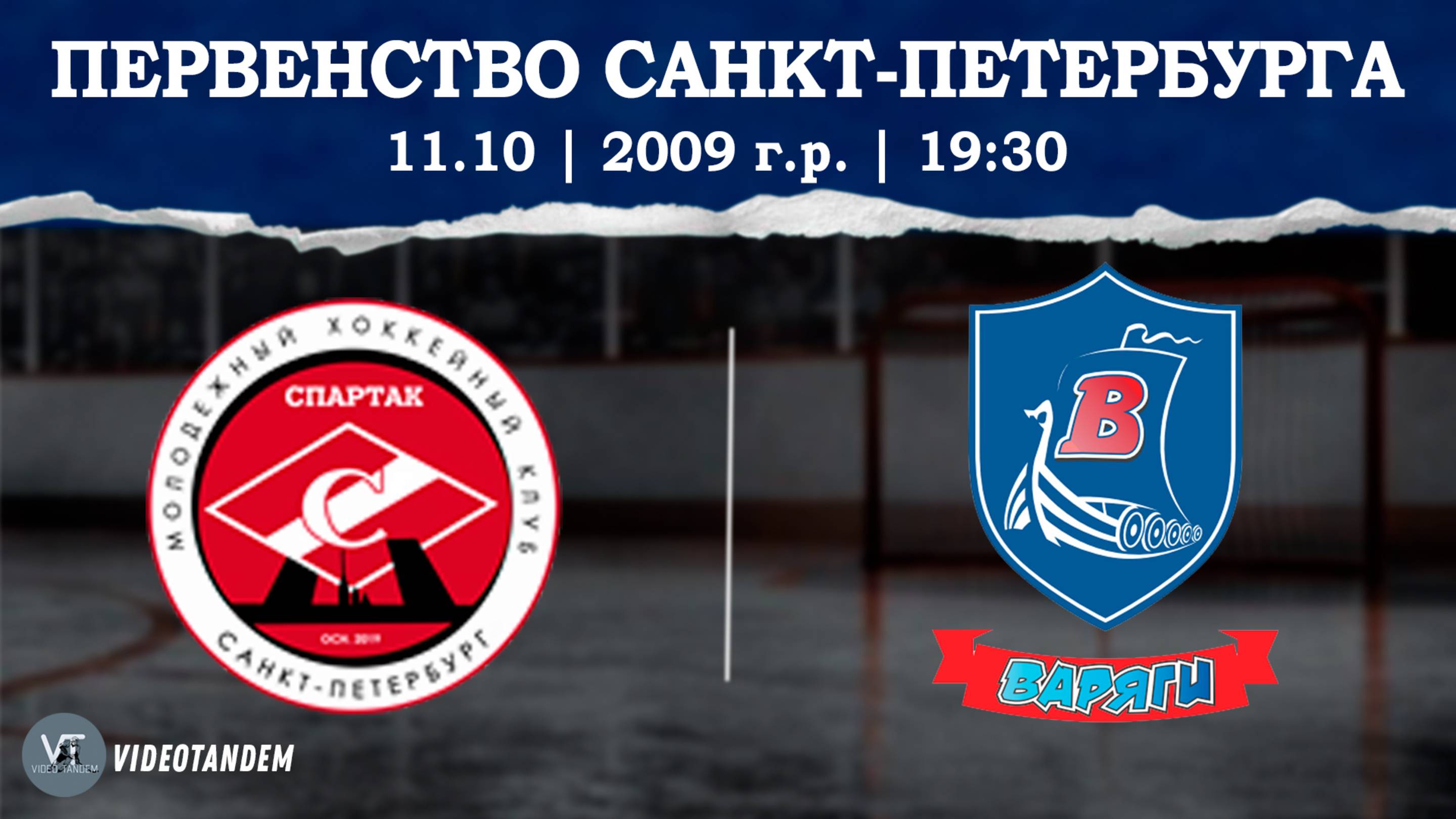 Спартак 09 - Варяги 09 / 11.10.2025